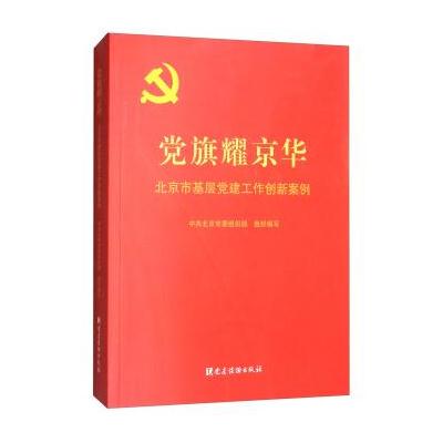 J 党旗耀京华：北京市基层党建工作创新案例