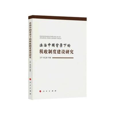 法治中国背景下的税收制度建设研究