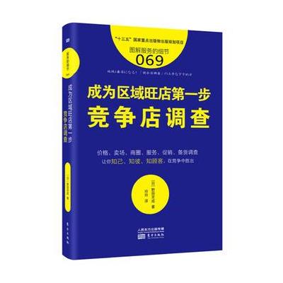 J 服务的细节069:成为区域旺店步——竞争店调查