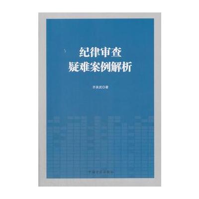 J 纪律审查疑难案例解析