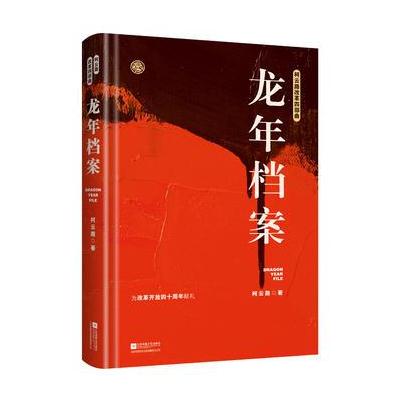 J 龙年档案——柯云路改革开放四十周年纪念版