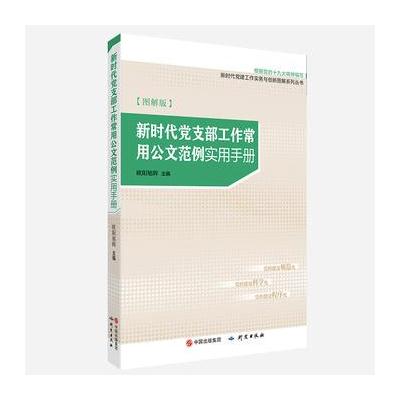 J 《新时代党支部工作常用公文范例实用手册》(图解版)