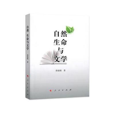 自然 生命与文学