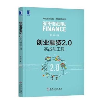 J 创业融资2 0：实战与工具