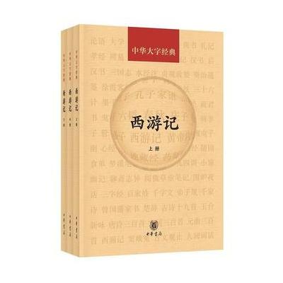 西游记(共3册 中华大字经典)