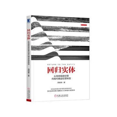 J 回归实体：从传统粗放经营向现代精益经营转型