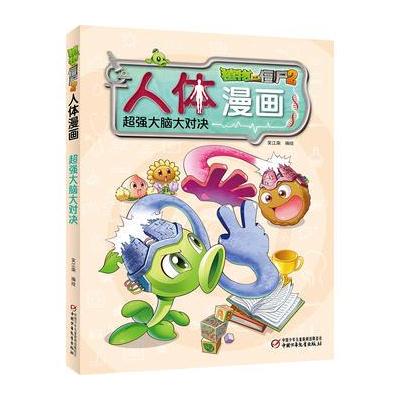 植物大战僵尸2人体漫画 大脑大对决