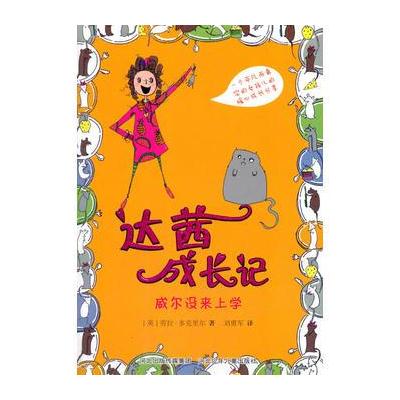 达茜成长记：威尔没来上学