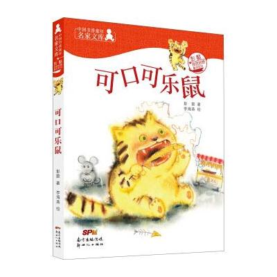 中国书香童年名家文库：彭懿奇思妙想童话系列：可口可乐鼠