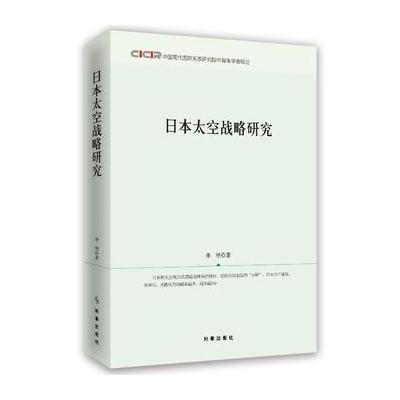 日本太空战略研究