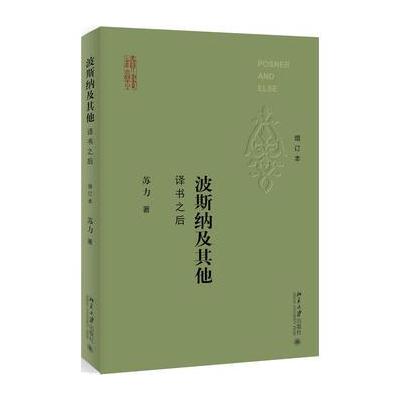 J 波斯纳及其他：译书之后(增订本)