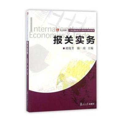 J 21世纪经济与贸易专业教材新系：报关实务