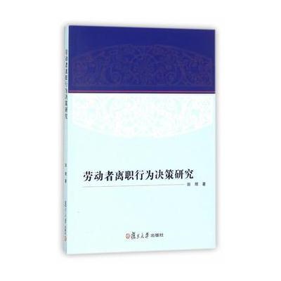 J 劳动者离职行为决策研究