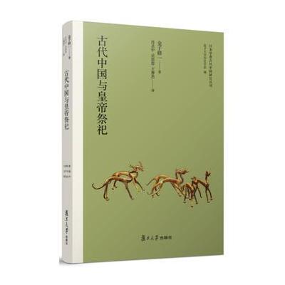 J 日本学者古代中国研究丛刊：古代中国与皇帝祭祀