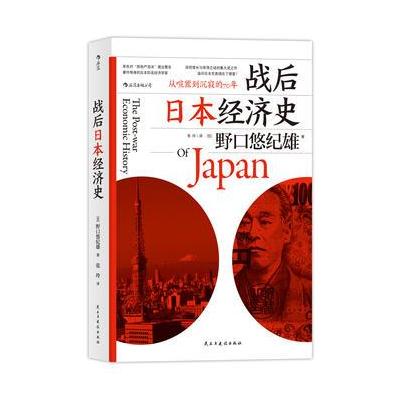 战后日本经济史：从喧嚣到沉寂的70年