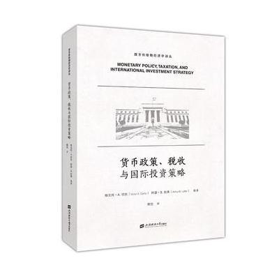 J 货币政策、税收与投资策略(引进版)