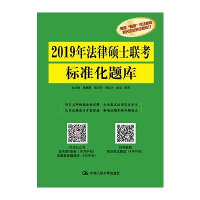 J 2019年法律硕士联考标准化题库