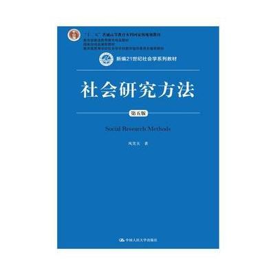 J 社会研究方法(第五版)(新编21世纪社会学系列教材)