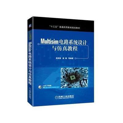 J Multisim电路系统设计与仿真教程