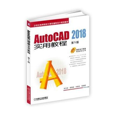 J AutoCAD 2018实用教程 第5版