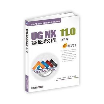 J UG NX 11 0基础教程 第5版