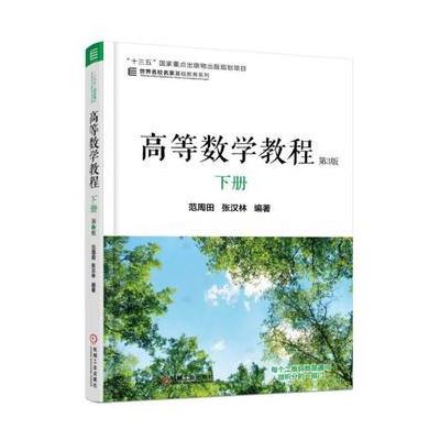 J 高等数学教程　下册　第3版