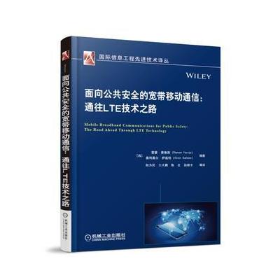 J 面向公共安全的宽带移动通信：通往LTE技术之路