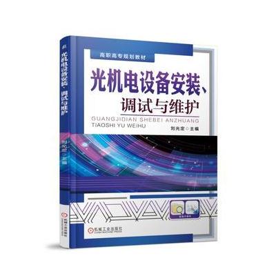 J 光机电设备安装、调试与维护