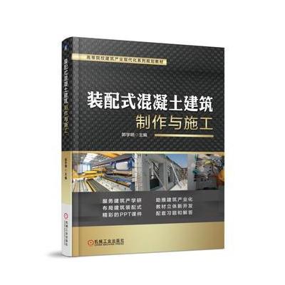 J 装配式混凝土建筑制作与施工