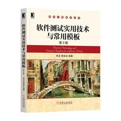 J 软件测试实用技术与常用模板 第2版