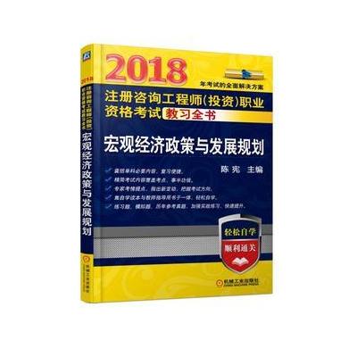 J 2018注册咨询工程师(投资)职业资格考试教习全书 宏观经济政策与发展规划