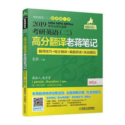 J 2019老蒋 考研英语(二)高分翻译老蒋笔记(翻译技巧＋短文精讲＋真题研读＋