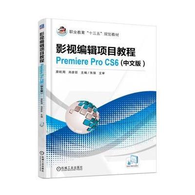 J 影视编辑项目教程Premiere Pro CS6(中文版)