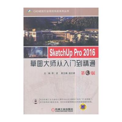 J SketchUp Pro 2016草图大师从入门到精通 第3版