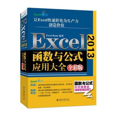 J Excel 2013函数与公式应用大全(全彩版)