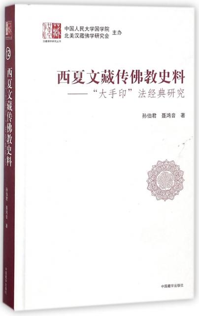 J 西夏文藏传佛教史料--大手印法经典研究(精)/汉藏佛学研究丛书