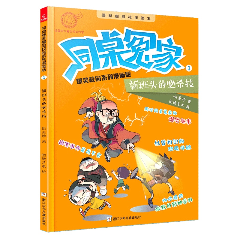 同桌冤家爆笑校园系列漫画版1：新班头的必杀技