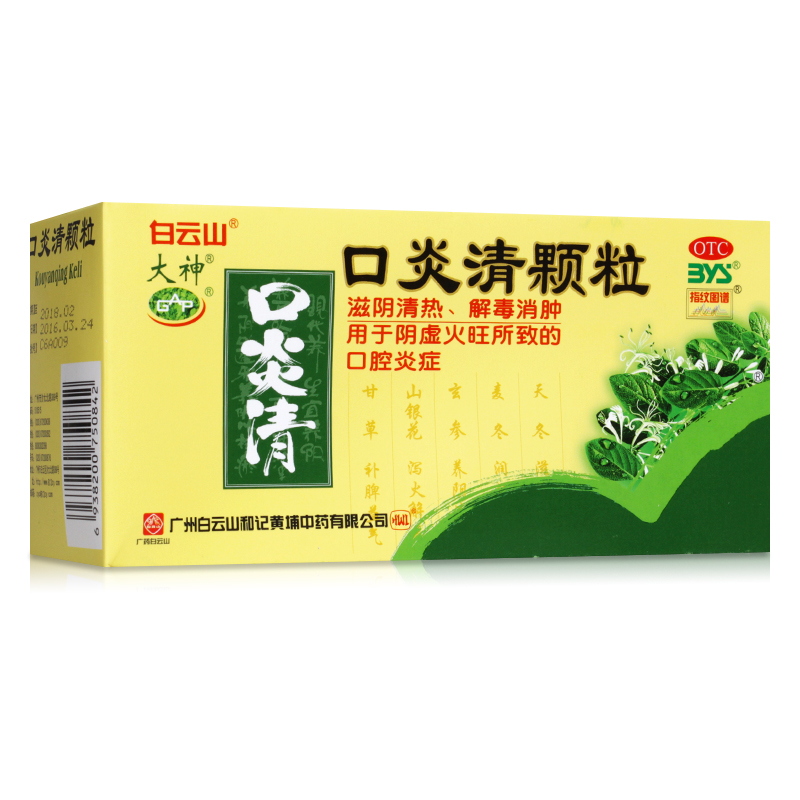 白云山口炎清颗粒10g*12袋 清热解毒 消肿降火阴虚火旺 口腔溃疡