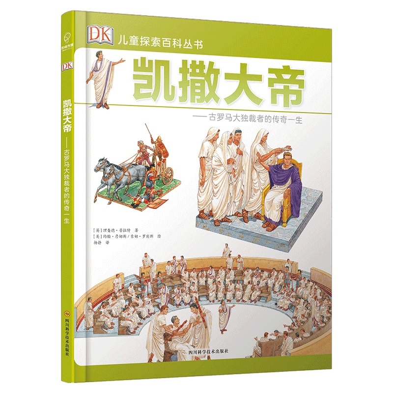 若晴童书:DK儿童探索百科丛书-凯撒大帝