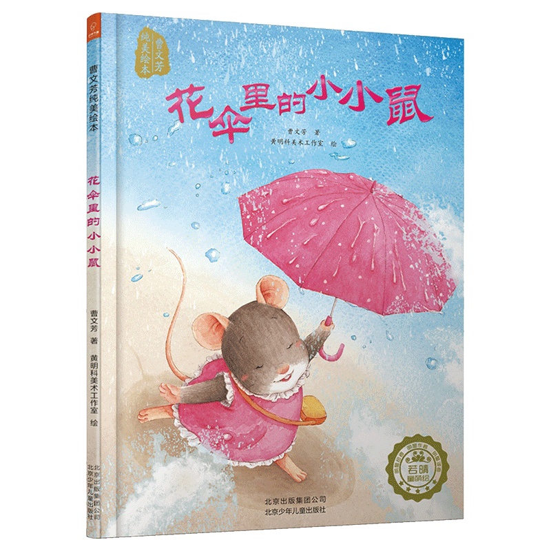 若晴童书:曹文芳纯美绘本:花伞里的小小鼠