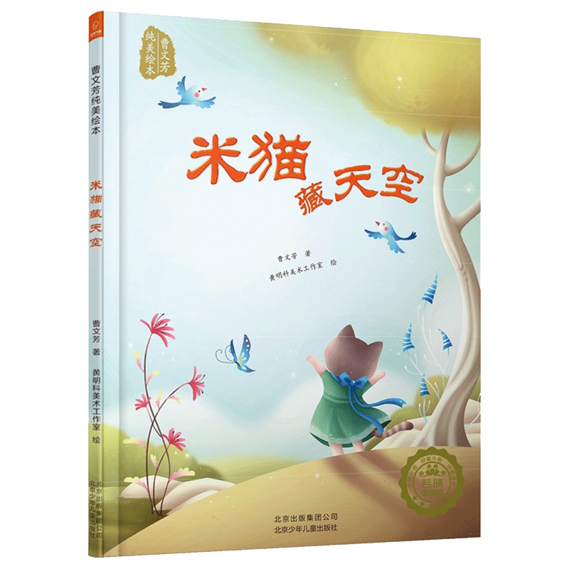 若晴童书：曹文芳纯美绘本 米猫藏天空