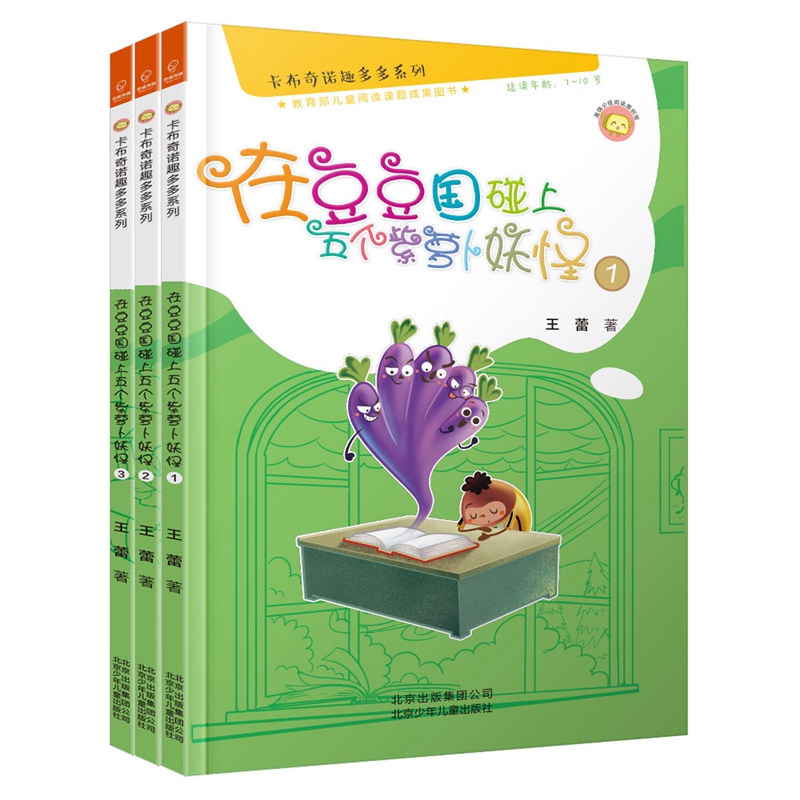 若晴童书:卡布奇诺趣多多系列-在豆豆国碰上五个紫萝卜妖怪(套装全3册)