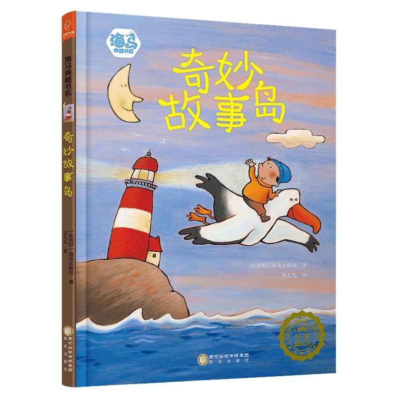 若晴童书:海马典藏书系-奇妙故事岛