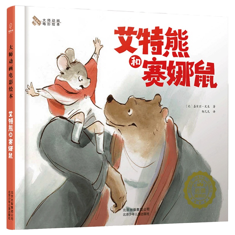 若晴童书：大师动画电影绘本 艾特熊和赛娜鼠