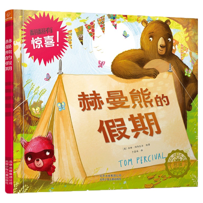 若晴童书:友谊的小船系列 赫曼熊的假期