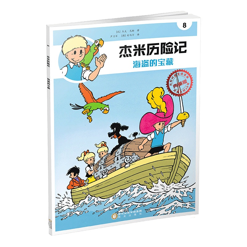 若晴童书:杰米历险记8:海盗的宝藏