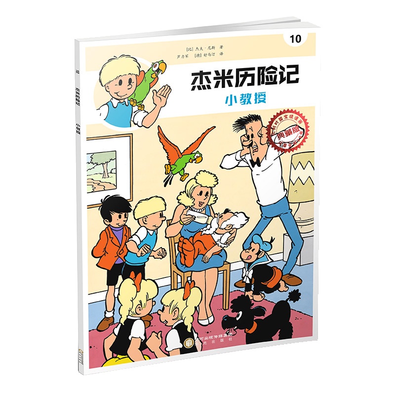 若晴童书:杰米历险记10:小教授