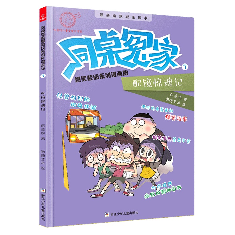 同桌冤家爆笑校园系列漫画版7:配镜惊魂记