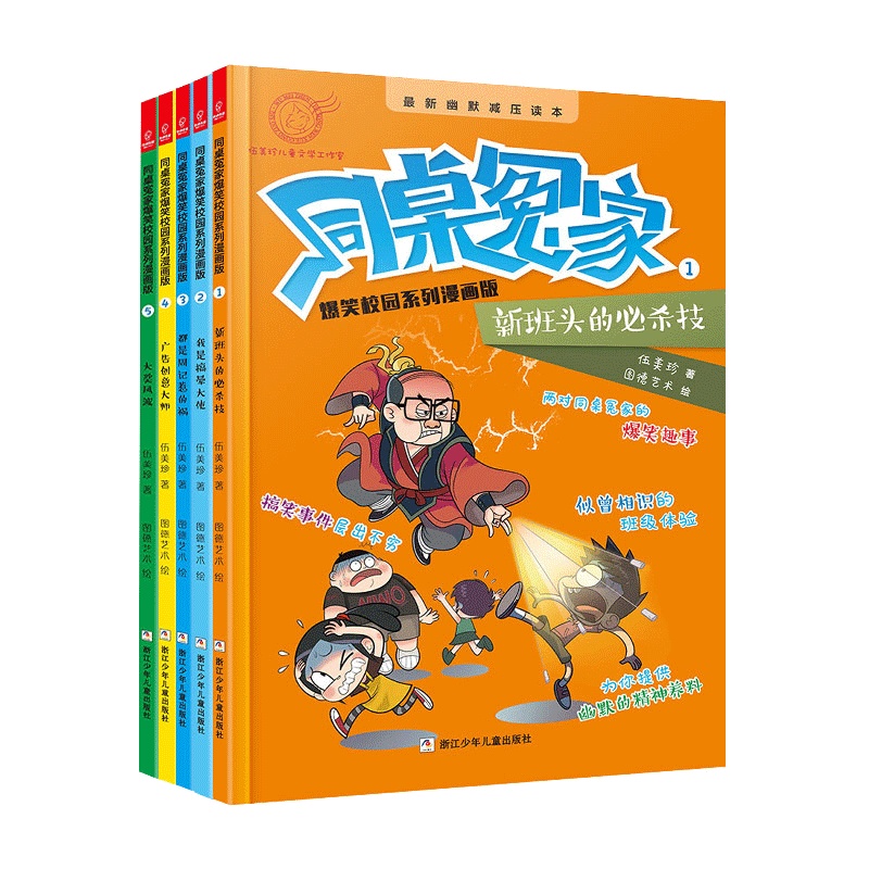 同桌冤家爆笑校园系列漫画版:套装1-5(全5册)