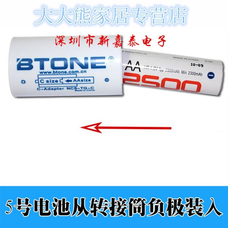 1件4个 2号电池转接筒/转换器 5号转2号 AA转C 倍特源 Btone